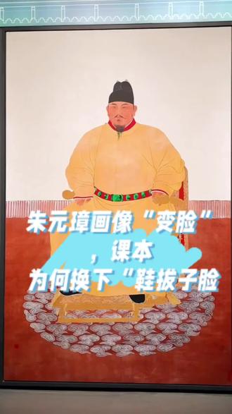 朱元璋画像“变脸”,课本为何换下“鞋拔子脸”?#穿越元明清 #皇帝 #朱元璋像 #朱元璋 #历史文化传承