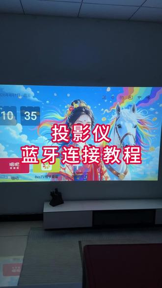 投影仪蓝牙连接教程 #投影仪 #教学