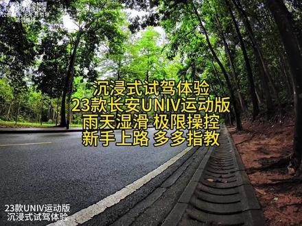 23款长安UNIV 1.5T运动版,雨天湿滑路面的极限操控 #沉浸式开车 #第一视角开车 #驾驶技巧 #长安UNIV #东莞二手车