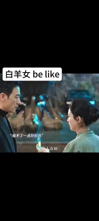 别给脸不要脸 #星座 #白羊女 #白羊女和摩羯男 #白羊座