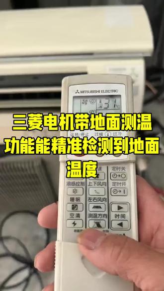 三菱电机带地面测温功能,能精准检测到地面的温度#三菱电机 #二手空调 #抖音推广 #家电 #电器