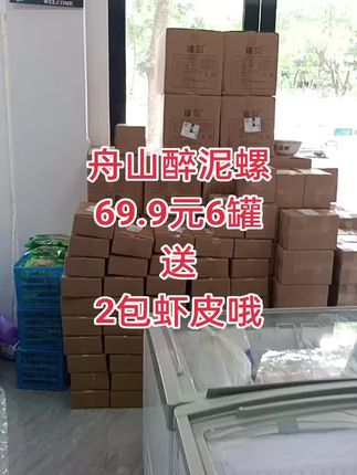 舟山滩涂野生黄泥螺,传统工艺腌制,味道鲜美,个头虽然不大,但家里平时吃吃真心不错哦!现在下单继续送虾皮哦#强烈推荐 #万能的抖音 #醉泥螺#黄泥螺#舟山海鲜