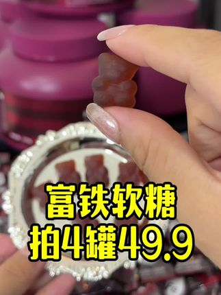 吃铁真的要趁早,早吃早享受#强烈推荐 #女生必备 #富铁软糖 #仙女都在吃什么 #熬夜必备