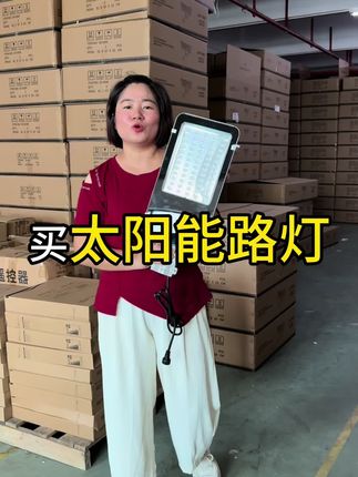 如果家里院子装这款市政工程级别的太阳能路灯,那得多亮啊#户外照明 #太阳能路灯 #源头工厂 #庭院灯