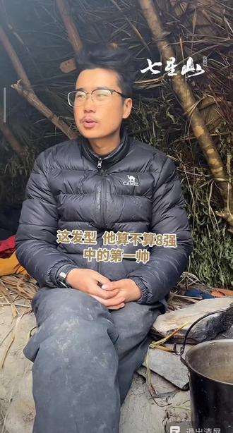 决赛第十八天,这发型,归途算不算8强中第一帅#荒野求生 #发型#云南