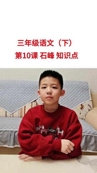 三年级语文(下)第10课 石峰 知识点#小学语文阅读理解 #创作者中心 #创作灵感 #三年级语文重点归纳 #小学语文知识点