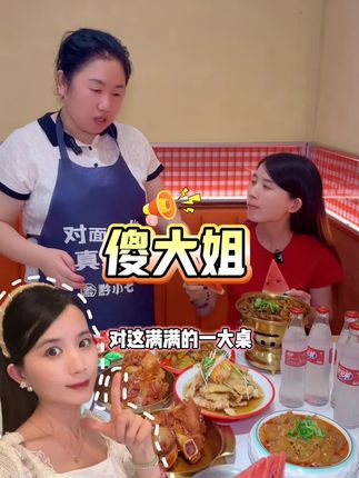 我在普陀梅川路碰到了一个很傻很傻的大姐 #美食 #美食探店 #同城美食 #傻大姐 #美食探店