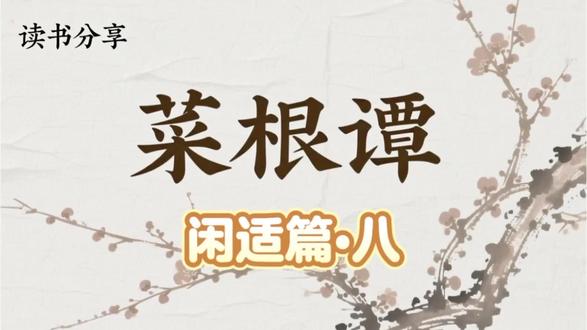 菜根谭・闲适篇|茅棚诵书,醉里禅心,自在逍遥。不困于清贫,不迷于浮华,闲时读书悟圣贤,兴来醉卧伴落花,放下心机,忘却纷扰,在天地间寻一份闲逸,在自在中得精神自由。#菜根谭 #国学智慧 #处世智慧 #人生感悟 #读书分享