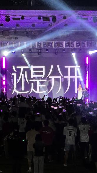 #粤小茗 也是来到广州华夏职业学院听上校园十大歌手校园演唱会了#张叶蕾#还是分开 #梁森田 #真实生活分享计划 @广州华夏职业学院 @张叶蕾Leafy(5/30常州巡演) @梁森田