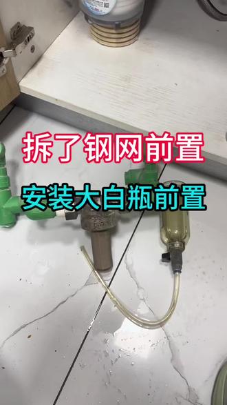 以前人人都安装的前置过滤器,现在不得不陆陆续续又拆了#西安净水乔师傅#西安前置过滤器怎么选#西安直饮机怎么选#西安全屋净水#西安商用直饮机