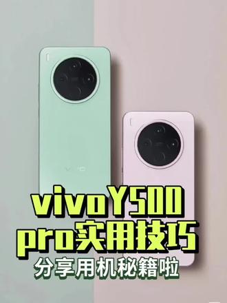 vivoY500pro实用技巧分享用机秘籍啦!#vivo #vivoY500pro #vivo手机隐藏功能 #数码