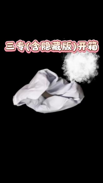 三专正式版(预售)开箱 含隐藏版
#三专 #三专团子 #三专隐藏 #严浩翔隐藏卡 #好运