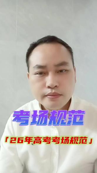 吃透考场规则,湖南高三考生考前必看提醒! 整理湖南高考专属考场要求,从进场安检到大题作答全覆盖,选择题填涂、答题边框、进场截止时间一次性讲清,帮孩子规范答题、稳稳发挥。#湖南高考2026 #高考加油 #高考考场注意事项 #高考答题规范 #湖南高考志愿填报