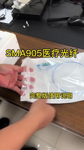 现场实拍SMA905医疗光纤使用测试学会了吗#钬激光 #光纤 精工SMA905,激光光纤专用接头,耐温抗损,对接稳定少故障#创作人计划 #激光器维修 #实拍原视频