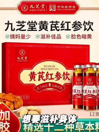 【【官方正品】九芝堂黄芪红参饮阿胶大枣食疗滋补营养品120ml高含量】#营养健康 #营养健康 #健康食品