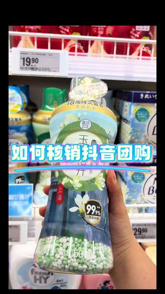 ✅如何核销抖音团购 购买前保证账号一致哦
#购物冷知识 #超市回购清单 #网购新发现