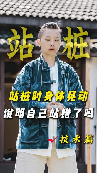 站桩时身体晃,说明自己站错了吗 #站桩教学#站桩#站桩养生#居家锻炼#中老年养生