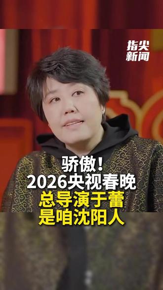 骄傲!2026央视春晚总导演于蕾
是咱沈阳人!连续第4年执导春晚
(编辑 董力铭 责编 王牡丹)
