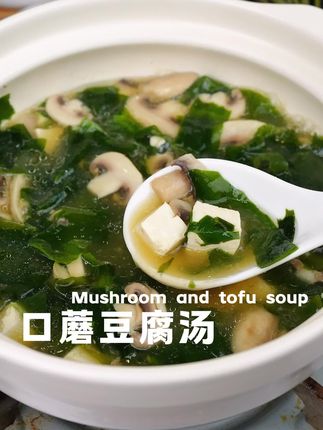 谁还没喝过这个口蘑豆腐汤的 都来试试! #美食推荐 #养生食谱#味噌酱#健康又营养 #养生食谱