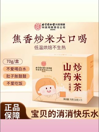 北京同仁堂山药炒米茶五谷杂粮水小孩三伏天儿童茶包 #炒米茶 #山药炒米茶 #宝妈必备 #阿文小超市 #郝劭文推荐