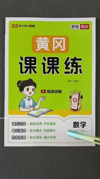 黄冈课课练二年级下册数学同步练习册 黄冈课课练,人教版二年级下册数学同步练习册,一课一练,带单元试卷,课时过关随堂练测,直击重点,巩固提升,学练测闭环,高效系统学习,想让二年级孩子学习更上一层楼,选它就对啦,与人教版教材紧密贴合,黄冈出品质量有保障,能帮孩子巩固知识,提升成绩,是学习路上的好帮手#黄冈课课练 #二年级下册数学 #二年级一课一练 #二年级数学 #二年级同步练习册