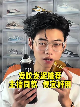 @阿牟同款发胶发泥推荐#男生发型 #男生必备 #发胶发泥