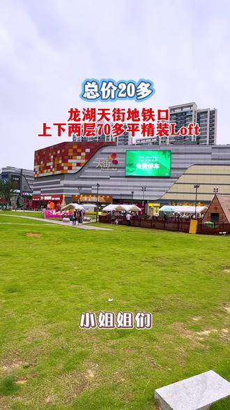 #龙湖天街 #青山湖万达#绿滋肴庙街 #网红打卡地 #精装复式loft 仅需20多万,安家地铁旁,低门槛拥有属于自己的温馨小房!
