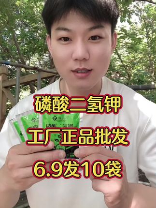 速溶磷酸二氢钾,源头工厂正品批发,6块9发10袋#磷酸二氢钾#农资肥料 #肥料厂家 #农业种植