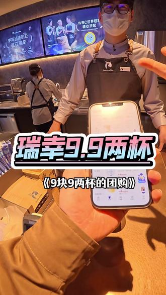 9.9两杯!!!刷到赶紧囤了!!!#瑞幸咖啡 #瑞幸 #省钱攻略