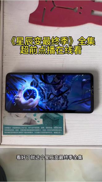 《万宝云集》星辰变最终季全集观看教程来啦~#星辰变 #星辰变最终季 #星辰变最终季大结局 #星辰变第七季