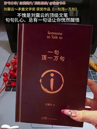 刘震云一句顶一万句 名书:橱窗里的《一句顶一万句》终于等到这本精装版了!这可是茅盾文学奖得主刘震云的经典之作,它用诙谐的语言讲述了一个普通女人的传奇故事,读完让人久久无法平静。书中说:"世上的事,只要生机不灭,终有抬头的日子"。愿你我不管身处怎样的困境,都能抓住那束光,活出属于自己的精彩#一本好书推荐 #一句顶一万句刘震云 #必读书籍 #一本好书推荐给大家 @抖音小助手 @DOU+小助手
