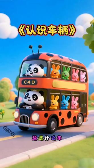 启蒙早教儿歌动画《认识车辆》 #宝宝早教知识 #早教启蒙儿歌推荐 #认识车辆 #幼儿启蒙 #早教动画