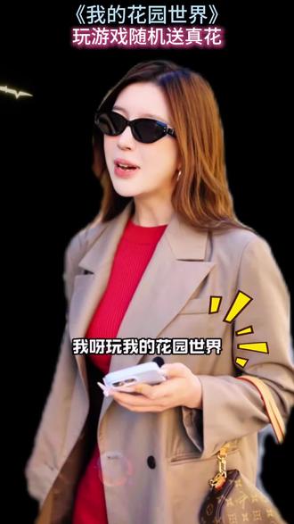 哇!你也玩我的花园世界吗? #玩游戏送真花 #我的花园世界 @我的花园世界小游戏