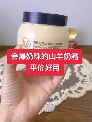 姐妹们,玻色因山羊奶霜来了!换季皮肤干燥起皮,一定要试试它!它是这种爆奶乳霜质地,轻柔一下就会爆出水漾奶珠,一抹化水润透肌底,滋润保湿的同时还能提亮肤色,涂抹后肌肤像喝饱了水一样,水嫩光滑,一年四季都可以用,姐妹们赶紧囤起来吧!