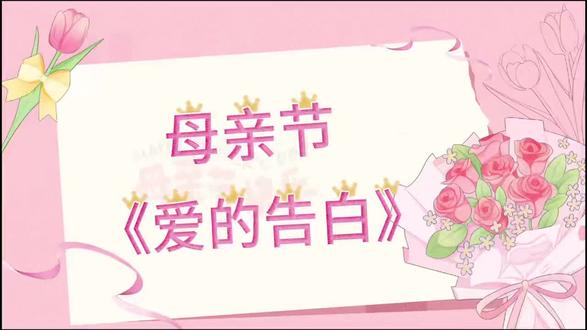 🌼有一种爱,无可替代
✊🏻那就是妈妈的爱❤️
👩🏻妈妈的爱就像温暖的太阳🌞时刻照耀着我们👧🏻👦🏻
❤️给我们幸福,让我们快乐🥰
💕母亲节到来💕🏫皇家宝贝幼稚园中班小朋友们㊗️所有的妈妈们:幸福、快乐、健康🌹