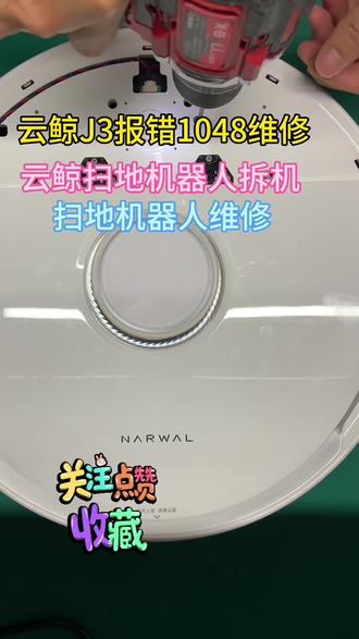 云鲸J3报错1048维修 沉浸式拆机 #真实生活分享计划 #云鲸#扫地机器人维修#全国寄修 #维修分享
云鲸j3报错1048维修,沉浸式拆机体验云鲸J3报错1048啦,这就给大家安排沉浸式拆机维修~
我们专做清洁类机器人维修,科沃斯、石头、云鲸、追觅、大疆、美的、海尔、德尔玛、友望、莱芬、莱克这些牌子都能修👇
雷达故障、下视积灰/遮挡、悬崖报错、电机缠绕、滚刷故障、清水箱丢失、不进基站、充不进电…有问题尽管咨询哦~
支持全国寄修,一口价不加价,没有隐藏套路!维修完会拍视频给你确认,满意再付款~
一次合作就是终生朋友~看过的朋友可以关注收藏,说不定哪天就用得上啦!