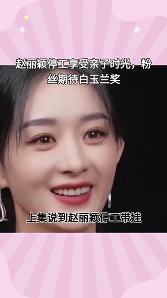 赵丽颖缺席谢娜演唱会,她究竟在忙啥?38岁给自己放长假#赵丽颖 #谢娜 #谢娜演唱会