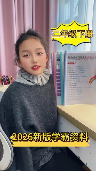 二年级下册语数大改版,还好妈妈给我准备了 这套新版#学霸资料 真的太全了#二年级下册 #二年级下册语文 #寒假预习