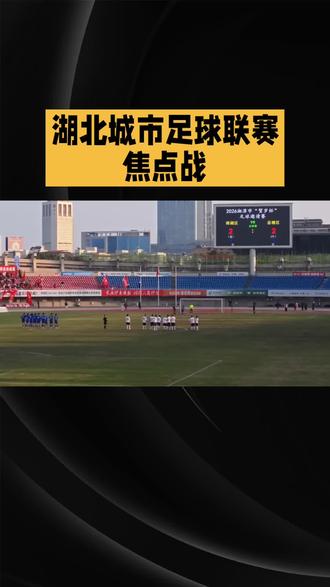 5月23日晚,随州滨湖体育场座无虚席,2026年湖北省城市足球联赛(楚超)第五轮焦点战在此打响。随州炎炎队主场迎战鄂州临空队,结果90分钟鏖战,双方颗粒无收,0比0互交白卷。万人呐喊整场,进球零比零,快乐一等一!