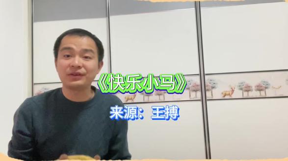 #❤️音乐每天一首歌
《 快乐小马》
来源:王搏
熊二终于见到麦丽素了,一起尝试唱了春晚上很欢快的一首歌,小朋友们一起来唱一唱吧!