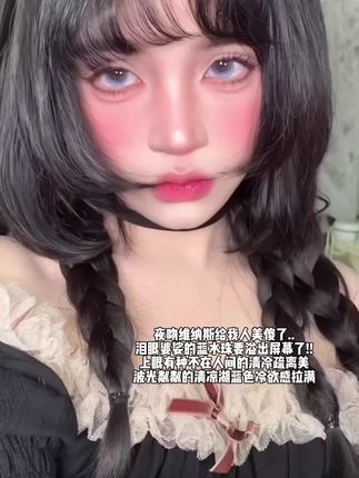 夜吻维纳斯泪眼婆娑的蓝水珠要溢出屏幕了,上眼有种不在人间的清冷疏离美#美瞳 #蓝色美瞳 #学生党美瞳推荐 #仙女必备 #美瞳分享