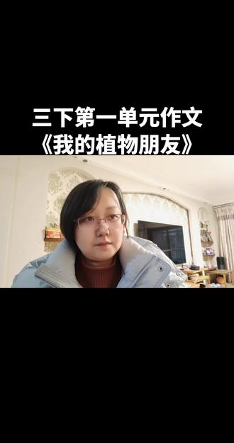 #三下第一单元习作 #三年级#语文 #写作技巧 #小学语文 三年级下册第一单元作文《我的植物朋友》该怎么写?