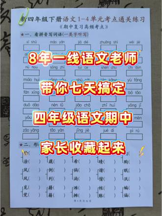 8年语文老师带你复习四年级期中复习,看这一份就够了🔥 整理四年级下册1–4单元期中全部考点
字词、组词、搭配、古诗、默写全覆盖
七天高效复习,告别盲目刷题
电子版完整版👉评论区扣:期中
#期中必考 #四年级下册语文 #语文基础知识
#小学生语文 #语文易错题