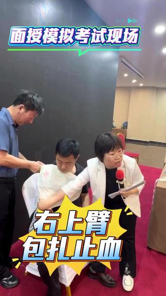 面授模拟考试现场-右上臂包扎止血,如果是你能得多少分? #医考 #执业医师考试 #王派面授 #干货分享
