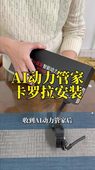 Ai动力管家 #ai动力管家#动力升级#无损改装#刷一阶#驾驶模式切换