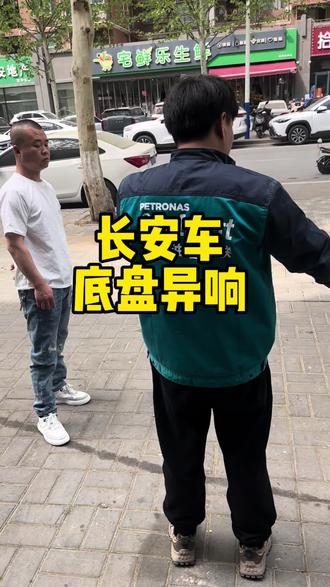 长安车底盘异响#底盘异响