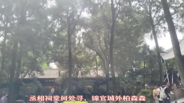 参观“武侯祠,说刘备谥号“昭烈”