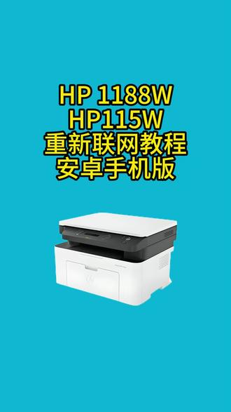 惠普1188w连接无线网络,惠普115w连接无线网络#海伦市打印机小李 #打印机 #电脑知识分享 #电脑知识分享