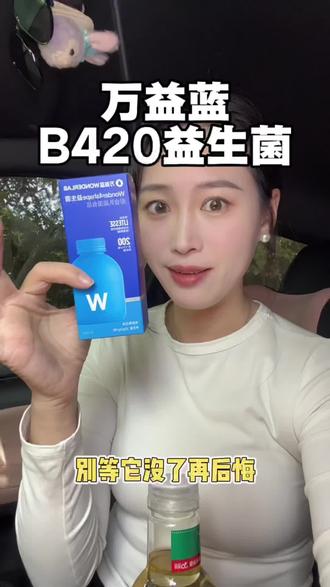 终于知道为什么这个#B420益生菌 有那么多人吃了!只有吃过你才知道他有多好!#万益蓝#万万没想到#精致女生必备