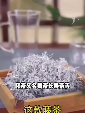 2025生态藤茶恩施来凤硒龙须野生正宗非张家界莓茶125克250克500#水母头打理教程 #饱满低马尾扎法 #女士大卷烫发教程 #美甲穿戴甲高级轻奢